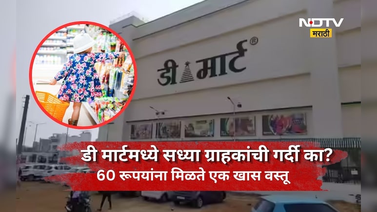 DMart Offer: डी मार्टमध्ये 60 रूपयांच्या 'या' वस्तूसाठी ग्राहकांच्या उड्या, ही खास वस्तू आहे तरी काय?