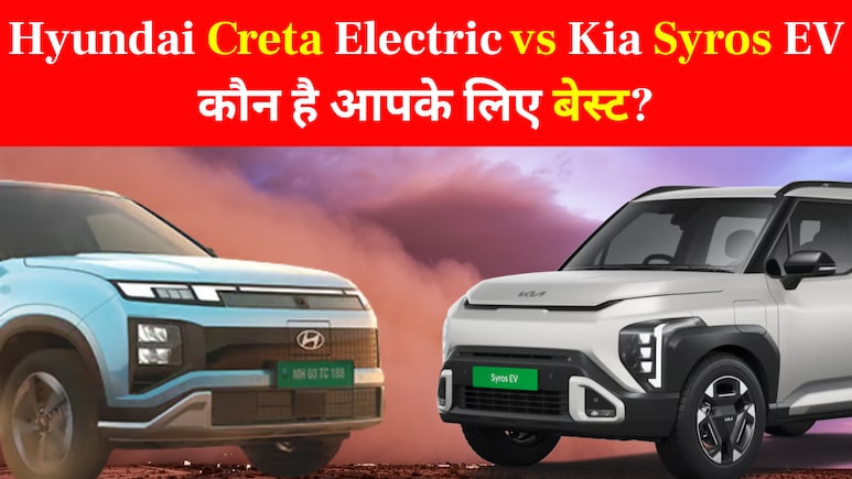 Hyundai Creta इलेक्ट्रिक की बिक्री में Kia Syros EV मारेगी सेंध? जान लीजिए आपके लिए कौन-सी कार रहेगी बेस्ट