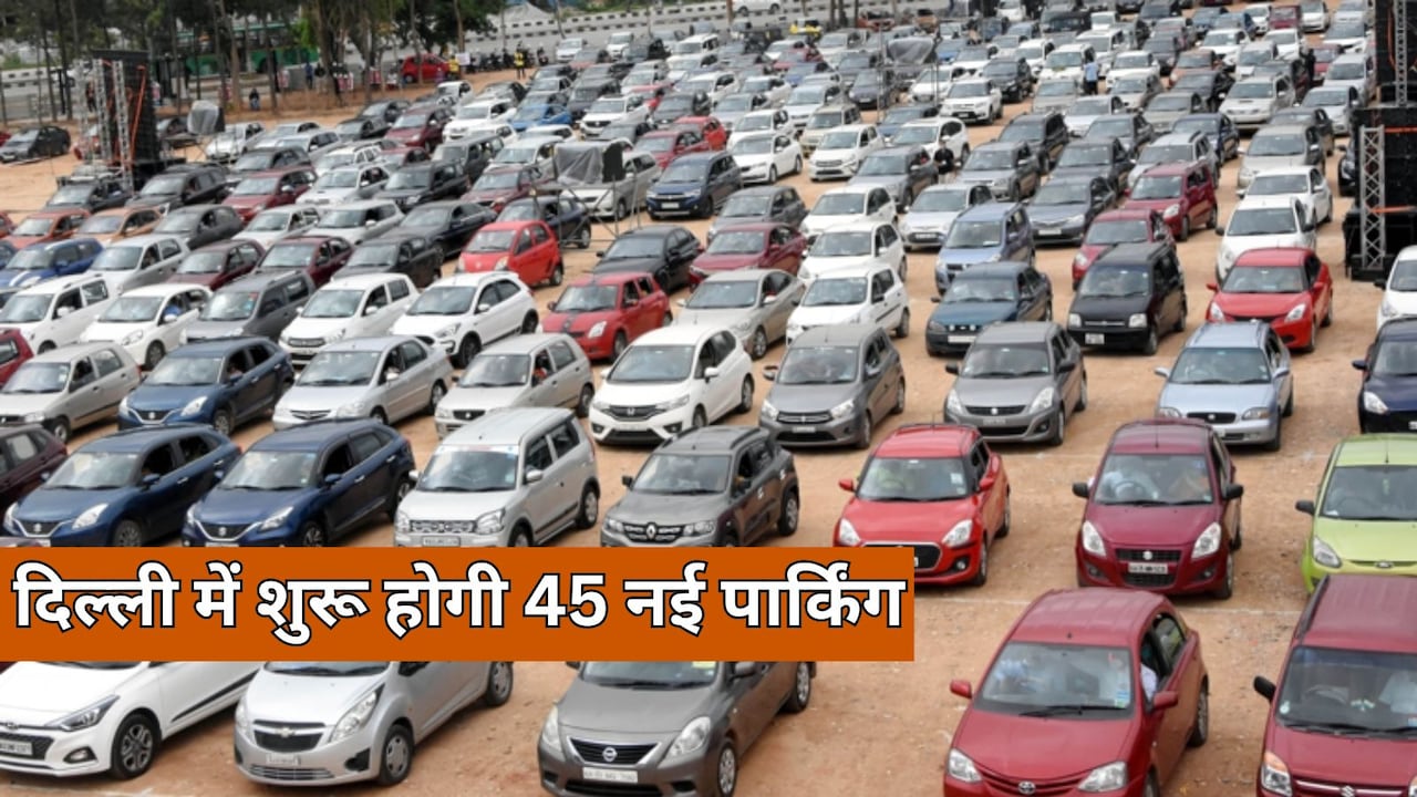 दिल्ली में सेंट्रल-साउथ से लेकर वेस्ट जोन में मिलेगी 45 नई पार्किंग साइट्स, जानें कब से होगा शुरू