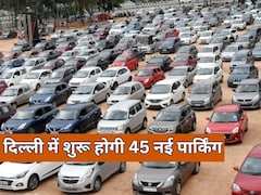 दिल्ली में सेंट्रल-साउथ से लेकर वेस्ट जोन में मिलेगी 45 नई पार्किंग साइट्स, जानें कब से होगा शुरू