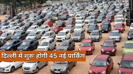 दिल्ली में सेंट्रल-साउथ से लेकर वेस्ट जोन में मिलेगी 45 नई पार्किंग साइट्स, जानें कब से होगा शुरू