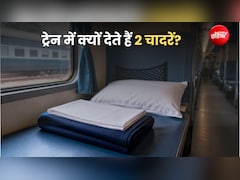 ट्रेन में क्यों दी जाते हैं 2 चादरें, क्या आप भी दोनों को ओढ़ने की कर रहे हैं गलती? रेलवे मंत्री से जानें इस्तेमाल करने का तरीका