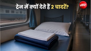 ट्रेन में क्यों दी जाती हैं 2 चादरें, क्या आप भी दोनों को ओढ़ने की कर रहे हैं गलती?