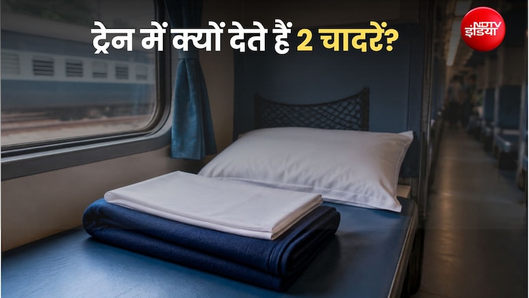 ट्रेन में क्यों दी जाते हैं 2 चादरें, क्या आप भी दोनों को ओढ़ने की कर रहे हैं गलती? रेलवे मंत्री से जानें इस्तेमाल करने का तरीका