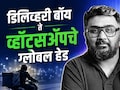 डिलिव्हरी बॉयचं काम, मेंदीचे कोनही विकले; आता Whatsapp चे ग्लोबल हेड; कुणाल शाहचं अख्खं आयुष्यच प्रेरणादायी