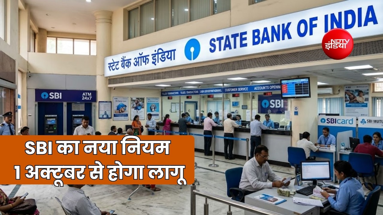 SBI बैंक के खाताधारकों के लिए जरूरी खबर, 1 अक्टूबर से बदलेगा ट्रांजैक्शन पर चार्ज का नियम