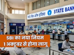 SBI बैंक के खाताधारकों के लिए जरूरी खबर, 1 अक्टूबर से बदलेगा ट्रांजैक्शन पर चार्ज का नियम
