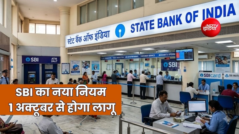 SBI बैंक के खाताधारकों के लिए जरूरी खबर, 1 अक्टूबर से बदलेगा ट्रांजैक्शन पर चार्ज का नियम