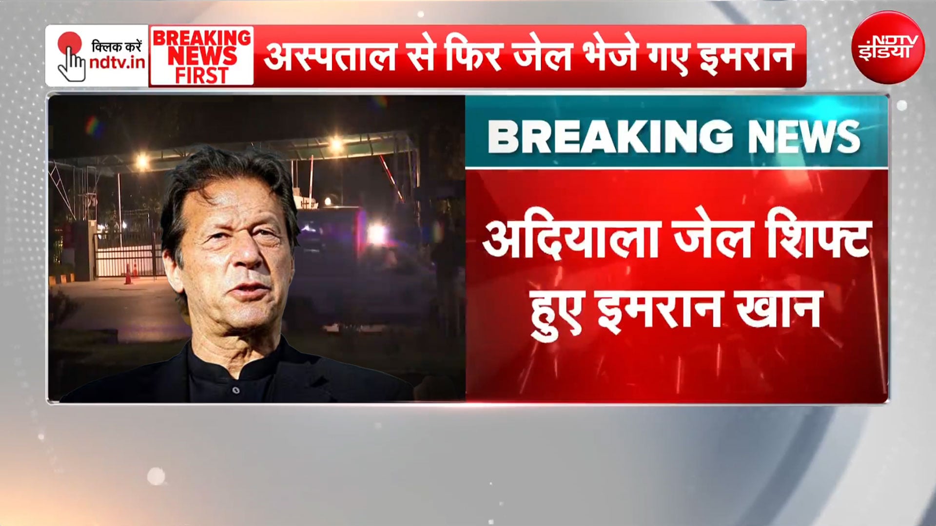 अस्पताल से फिर अदियाला जेल शिफ्ट हुए इमरान खान