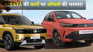 Tata की कारों पर अगस्त में तगड़ा डिस्काउंट, 1.25 लाख रुपये तक का फायदा, फटाफट देख लें ऑफर्स