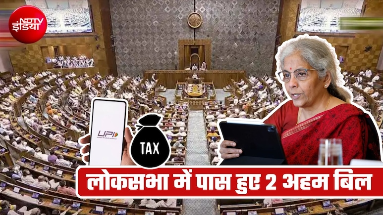 क्&zwj;या UPI पेमेंट पर लगेगा चार्ज, किन कंपनियों को मिलेगी टैक्&zwj;स छूट? लोकसभा में पास हुए दो बिल, आसान भाषा में समझें