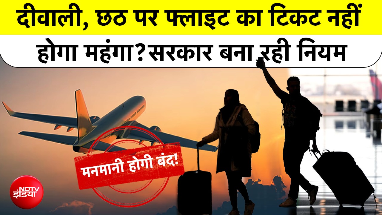 Flights Tickets Fare | Diwali-Chhath पर Flight Ticket होगा सस्ता? Air Fare पर सरकार बनाएगी नए Rules