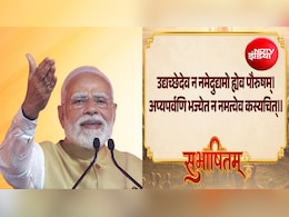 सिद्धांतों और मूल्यों से समझौता न करें; पीएम मोदी ने आत्मसम्मान व स्वाभिमान को बताया सच्चा पुरुषार्थ