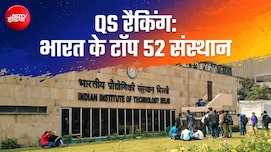 कौन से हैं वो 52 भारतीय संस्थान, जिन्हें QS वर्ल्ड रैंकिंग में मिली है जगह- पूरी लिस्ट