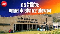 कौन से हैं वो 52 भारतीय संस्थान, जिन्हें QS वर्ल्ड रैंकिंग में मिली है जगह- पूरी लिस्ट