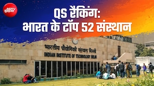 कौन से हैं वो 52 भारतीय संस्थान, जिन्हें QS वर्ल्ड रैंकिंग में मिली है जगह- पूरी लिस्ट