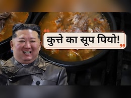 कुत्ते का सूप पियो! 40 डिग्री की गर्मी में नॉर्थ कोरिया की सरकार ने लोगों को क्यों दी ये सलाह