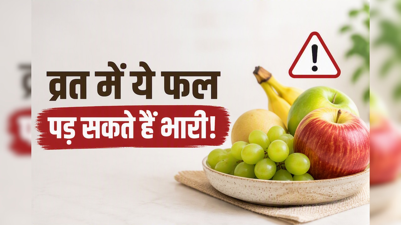 Sawan Somvar Vrat: फलाहार कर रहे हैं? पहले जान लें कौन-से फल बढ़ा सकते हैं ब्लड शुगर