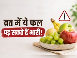 Sawan Somvar Vrat: फलाहार कर रहे हैं? पहले जान लें कौन-से फल बढ़ा सकते हैं ब्लड शुगर