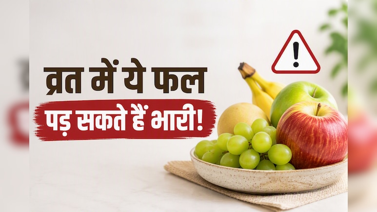 Sawan Somvar Vrat: फलाहार कर रहे हैं? पहले जान लें कौन-से फल बढ़ा सकते हैं ब्लड शुगर