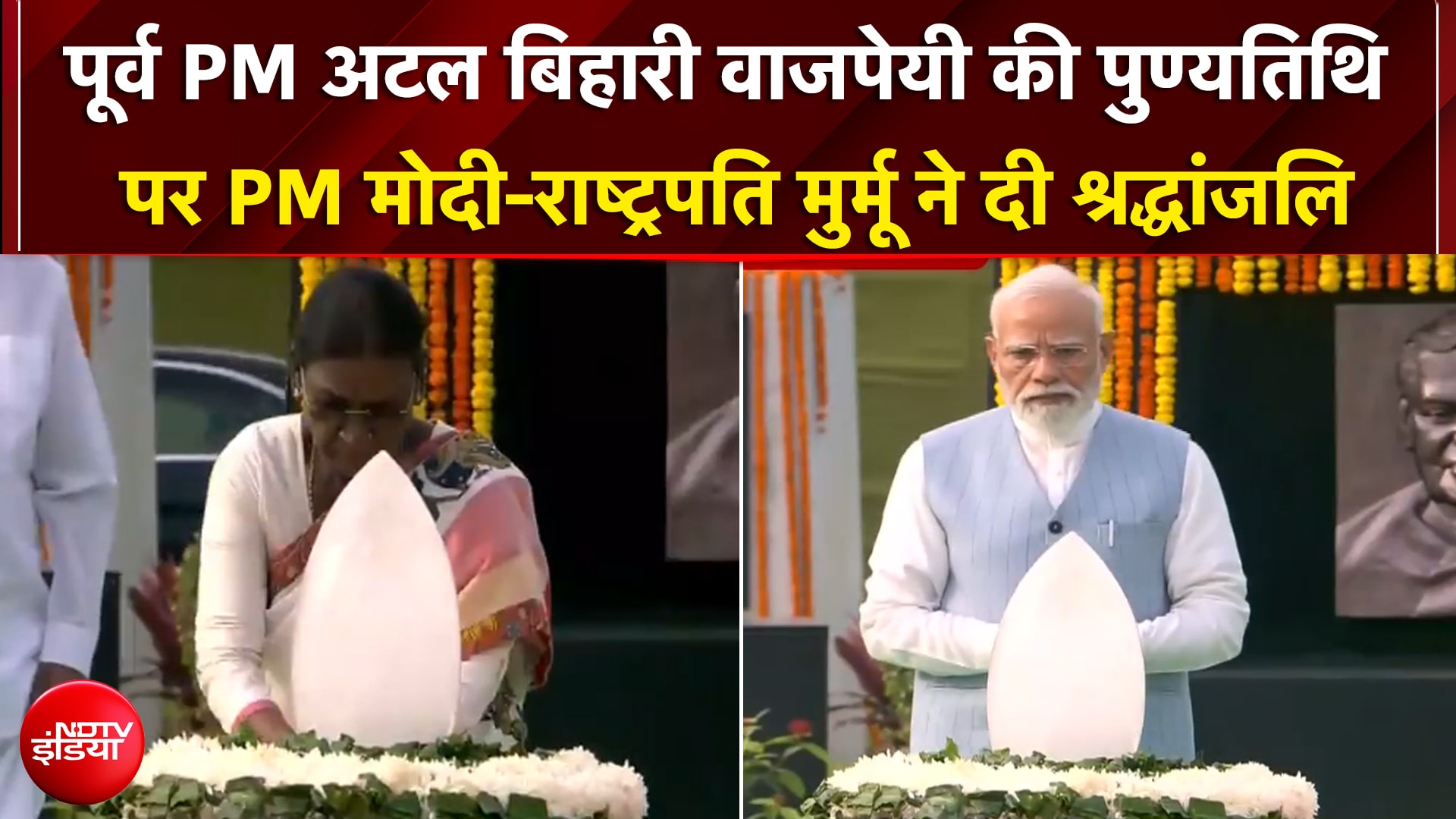 पूर्व प्रधानमंत्री अटल बिहारी वाजपेयी की आज 8वीं पुण्यतिथि, PM मोदी-राष्ट्रपति मुर्मू