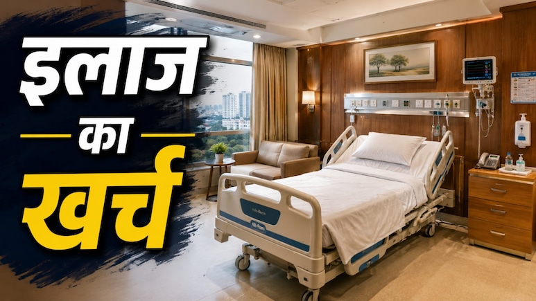 कितना होना चाहिए किसी प्राइवेट अस्पताल के कमरे का किराया, संसदीय समिति ने सरकार को दिया यह फार्मूला