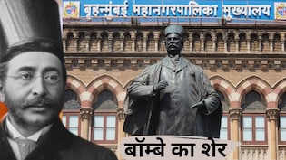 बॉम्बे का शेर... जिसने मॉडर्न मुंबई की नींव रखी, 50 लाख से भारत का पहला स्वदेशी बैंक बनाया, कांपते थे अंग्रेज