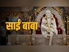 गुरुवार के दिन की जाती है साईं बाबा की पूजा, यहां पढ़ें श्री शिरडी साईं बाबा की आरती