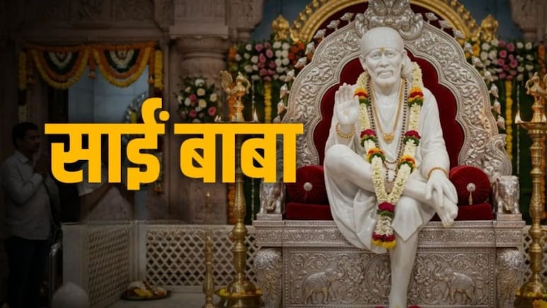 गुरुवार के दिन की जाती है साईं बाबा की पूजा, यहां पढ़ें श्री शिरडी साईं बाबा की आरती