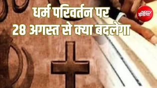 महाराष्ट्र में धर्म परिवर्तन पर सख्त कानून: 28 अगस्त से क्या बदलेगा, चर्चों में अभी से क्यों भरवाया जा रहा है