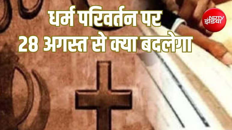 Explainer: महाराष्ट्र में धर्म परिवर्तन पर सख्त कानून: 28 अगस्त से क्या बदलेगा, चर्चों में अभी से क्यों भरवाया जा रहा है फॉर्म?