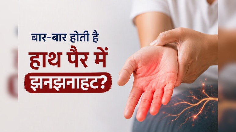 नसों में होती है झनझनाहट? कहीं इस विटामिन की कमी तो नहीं वजह!