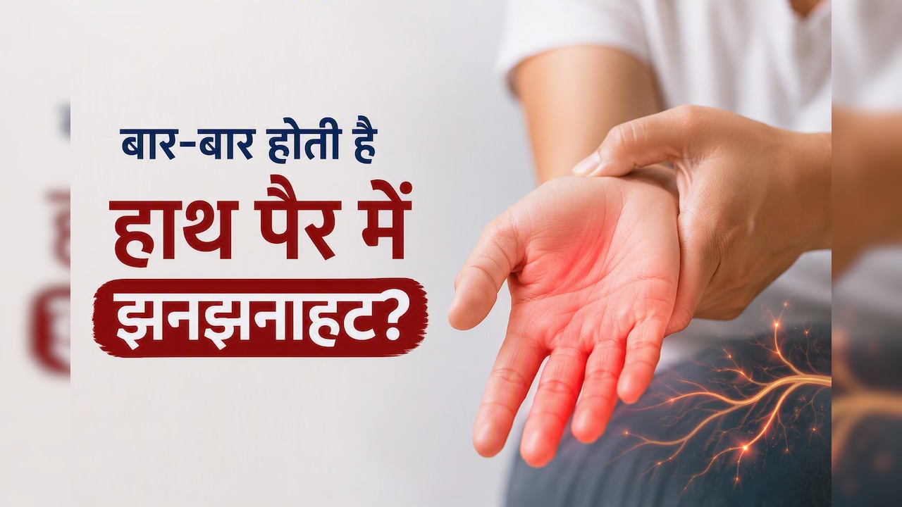 नसों में होती है झनझनाहट? कहीं इस विटामिन की कमी तो नहीं वजह!