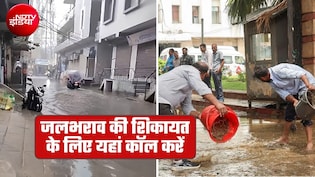 बारिश होते ही घर के आगे भर गया है पानी या नाले में जमी हो गाद तो इस नंबर पर कॉल करें दिल्&zwj;ली-गाजियाबाद वाले&nbsp;