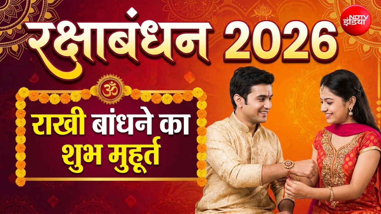 Raksha Bandhan Shubh Muhurat: आज क्या है राखी बांधने का टाइम? जानिए शुभ मुहूर्त और किस समय बांधने से बचें