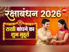 Raksha Bandhan Shubh Muhurat: आज क्या है राखी बांधने का टाइम? जानिए शुभ मुहूर्त और किस समय बांधने से बचें