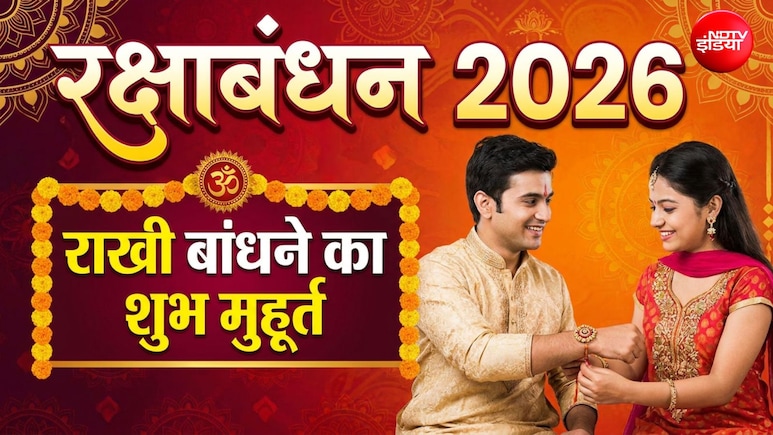 Raksha Bandhan Shubh Muhurat: आज क्या है राखी बांधने का टाइम? जानिए शुभ मुहूर्त और किस समय बांधने से बचें