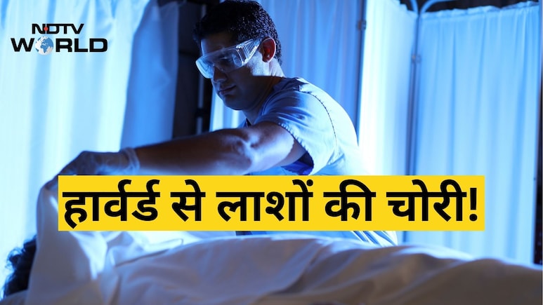 हार्वर्ड में मेडिकल पढ़ाई के लिए आईं बॉडी, सिर-दिमाग तक चुराकर ब्लैक मार्केट में बेचे- अब 507 करोड़ का मुआवजा&nbsp;
