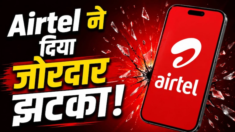 Airtel का झटका! महंगा हो गया रिचार्ज करवाना, कंपनी ने हटा दिया सस्ता प्लान, दूसरे पैक में भी बदलाव