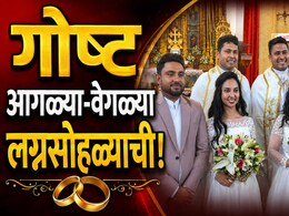 Unique Wedding: अरे देवा! जुळ्या वधू, जुळे नवरदेव, लग्नात सगळे... असा अजब विवाह सोहळा पुन्हा होणे नाही!