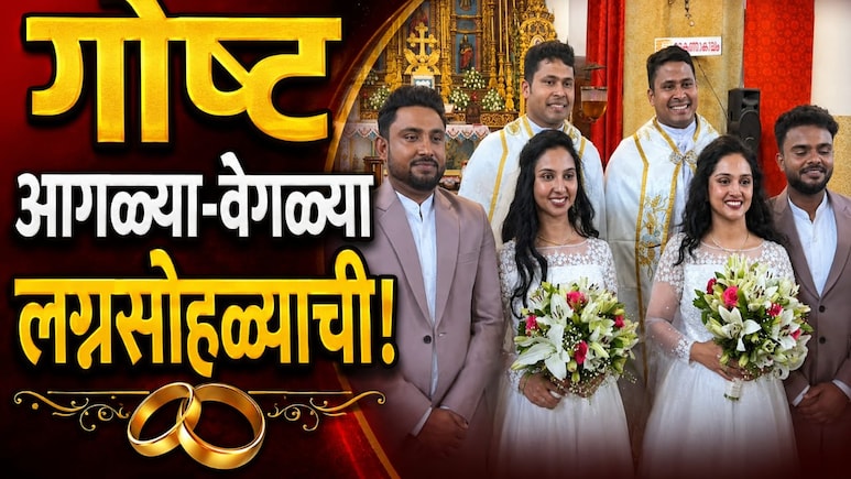 Unique Wedding: अरे देवा! जुळ्या वधू, जुळे नवरदेव, लग्नात सगळे... असा अजब विवाह सोहळा पुन्हा होणे नाही!