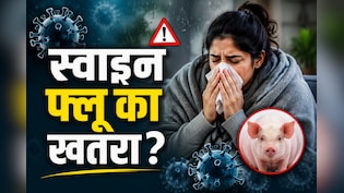 मानसून में तेजी से फैल रहा स्वाइन फ्लू (H1N1), जानिए कैसे करें बचाव