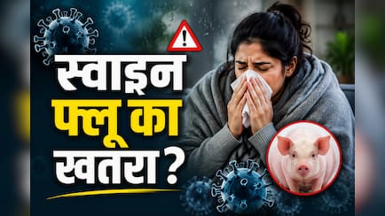 मानसून में तेजी से फैल रहा स्वाइन फ्लू (H1N1), जानिए कैसे करें बचाव