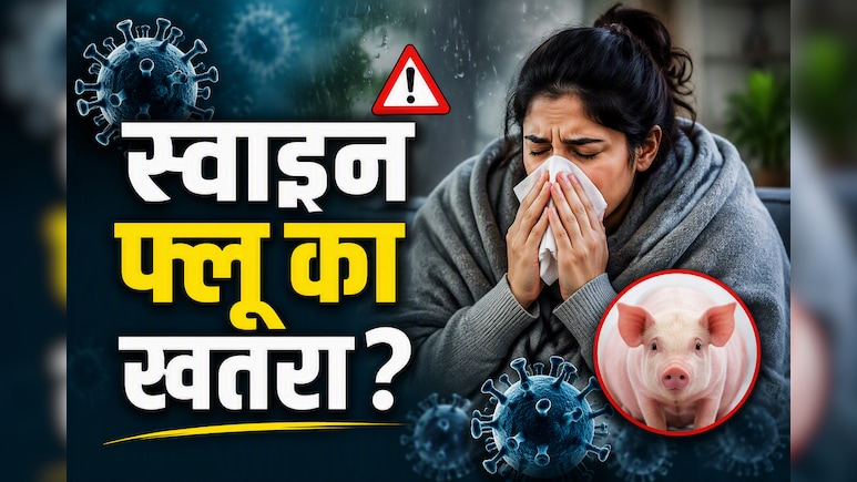 मानसून में तेजी से फैल रहा स्वाइन फ्लू (H1N1), जानिए कैसे करें बचाव