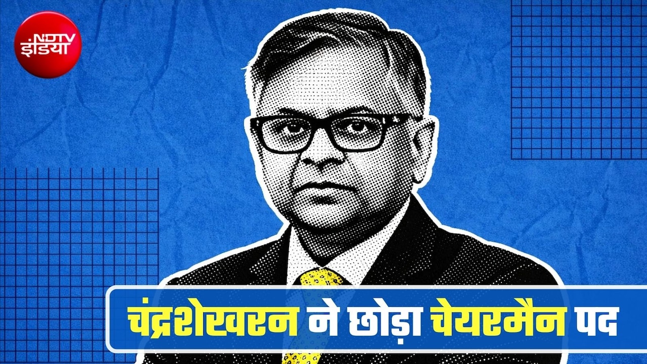 टाटा संस के चेयरमैन एन चंद्रशेखरन ने पद छोड़ा, 18 अगस्‍त को होने वाली AGM से पहले बड़ा फैसला