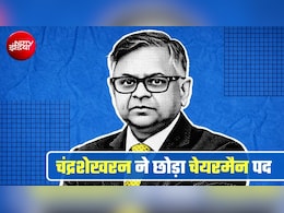 टाटा संस के चेयरमैन एन चंद्रशेखरन ने पद छोड़ा, 18 अगस्&zwj;त को होने वाली AGM से पहले बड़ा फैसला