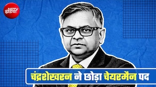 टाटा संस के चेयरमैन एन चंद्रशेखरन ने पद छोड़ा, 18 अगस्&zwj;त को होने वाली AGM से पहले बड़ा फैसला