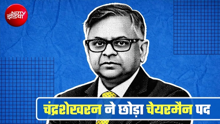 टाटा संस के चेयरमैन एन चंद्रशेखरन ने पद छोड़ा, 18 अगस्&zwj;त को होने वाली AGM से पहले बड़ा फैसला