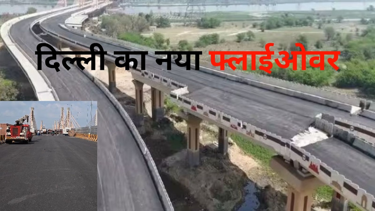 साउथ एक्स, सरोजिनी नगर और दल्लूपुरा तक सिर्फ 15 मिनट में,  दिल्ली का सुपरफास्ट फ्लाईओवर तैयार, उद्घाटन का इंतजार