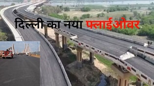 साउथ एक्स, सरोजिनी नगर, दल्लूपुरा तक सिर्फ 15 मिनट में,  दिल्ली का सुपरफास्ट फ्लाईओवर तैयार, उद्घाटन का इंतजार